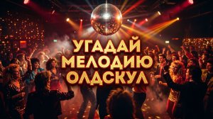 Угадай мелодию Олдскул