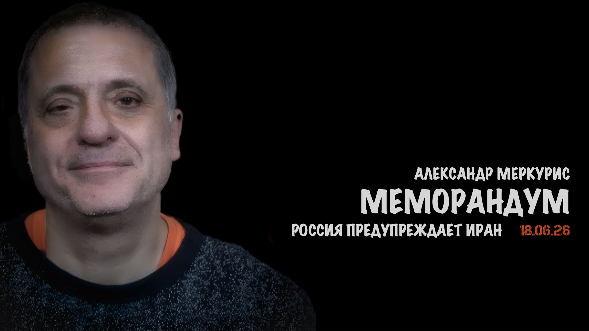 Итоги 18 июня 2026 года | Александр Меркурис | Alexander Mercouris смотреть онлайн