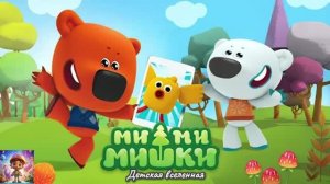 МИШКИ МИМИМИШКИ / ФОТООХОТА / ПОВЫШЕННАЯ ШУМНОСТЬ / ПРИРОДОНАБЛЮДАТЕЛЬНАЯ МАШИНА / ДЕТСКАЯ ВСЕЛЕННАЯ