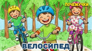 Велосипед | Почемучки | Детские песни