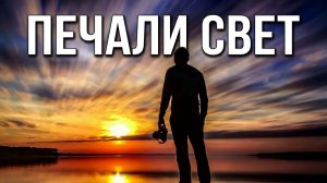 Печали свет