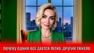 Почему одним в жизни все дается легко, а другим тяжело