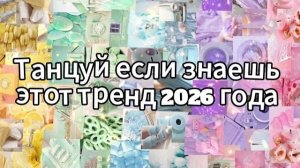 Танцуй если знаешь этот тренд 2026 года