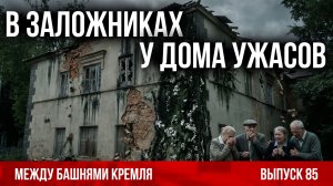 В заложниках у дома ужасов / Между башнями Кремля 85