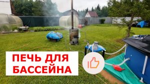 ПЕЧЬ ДЛЯ БАССЕЙНА | ПЕРВЫЙ ЗАПУСК |  РЕЗУЛЬТАТ ПОРАЗИЛ