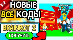 🎁 19-20 ИЮНЯ 🎁- НОВЫЕ ПРОМОКОДЫ STEAL A BRAINROT НА ИЮНЬ 2026 В укради брейнрот РАБОЧИЕ НОВЫЕ коды