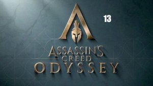 Assassin’s Creed: Odyssey