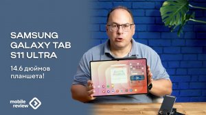Флагманский планшет Galaxy Tab S11 Ultra - лучший  экран и не только
