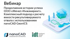 Вебинар «Комплексный подход к расчету емкости рекультивируемого отвала с помощью nanoCAD GeoniCS»