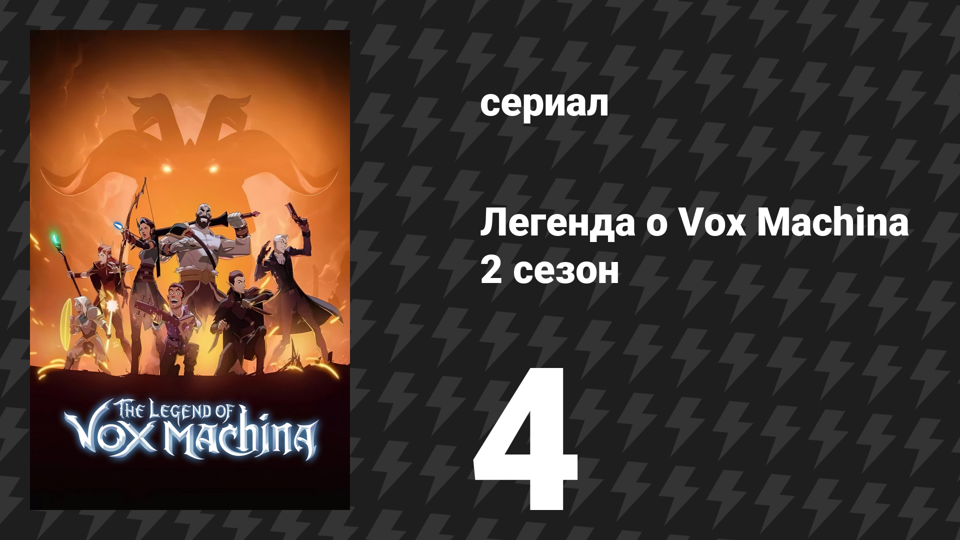 Легенда о Vox Machina 2 сезон 4 серия «Спасение» (мультсериал, 2022) смотреть онлайн