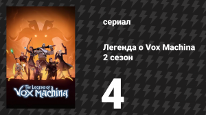 Легенда о Vox Machina 2 сезон 4 серия «Спасение» (мультсериал, 2022)