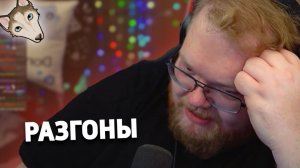 T2x2 РАЗГОНЫ #12