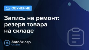 Запись на ремонт. Резерв товара на складе  – АвтоДилер Онлайн — Программа для СТО — autodealer.ru