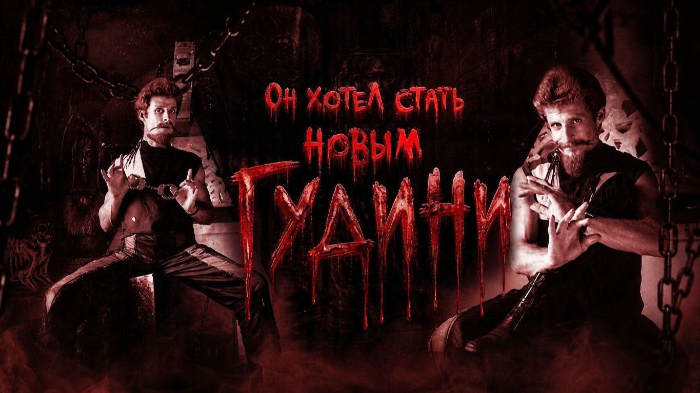 Он хотел стать новым Гудини смотреть онлайн