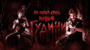 Он хотел стать новым Гудини