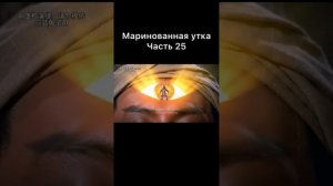 Маринованная утка . 21-27 серии. Большой выпуск 4.