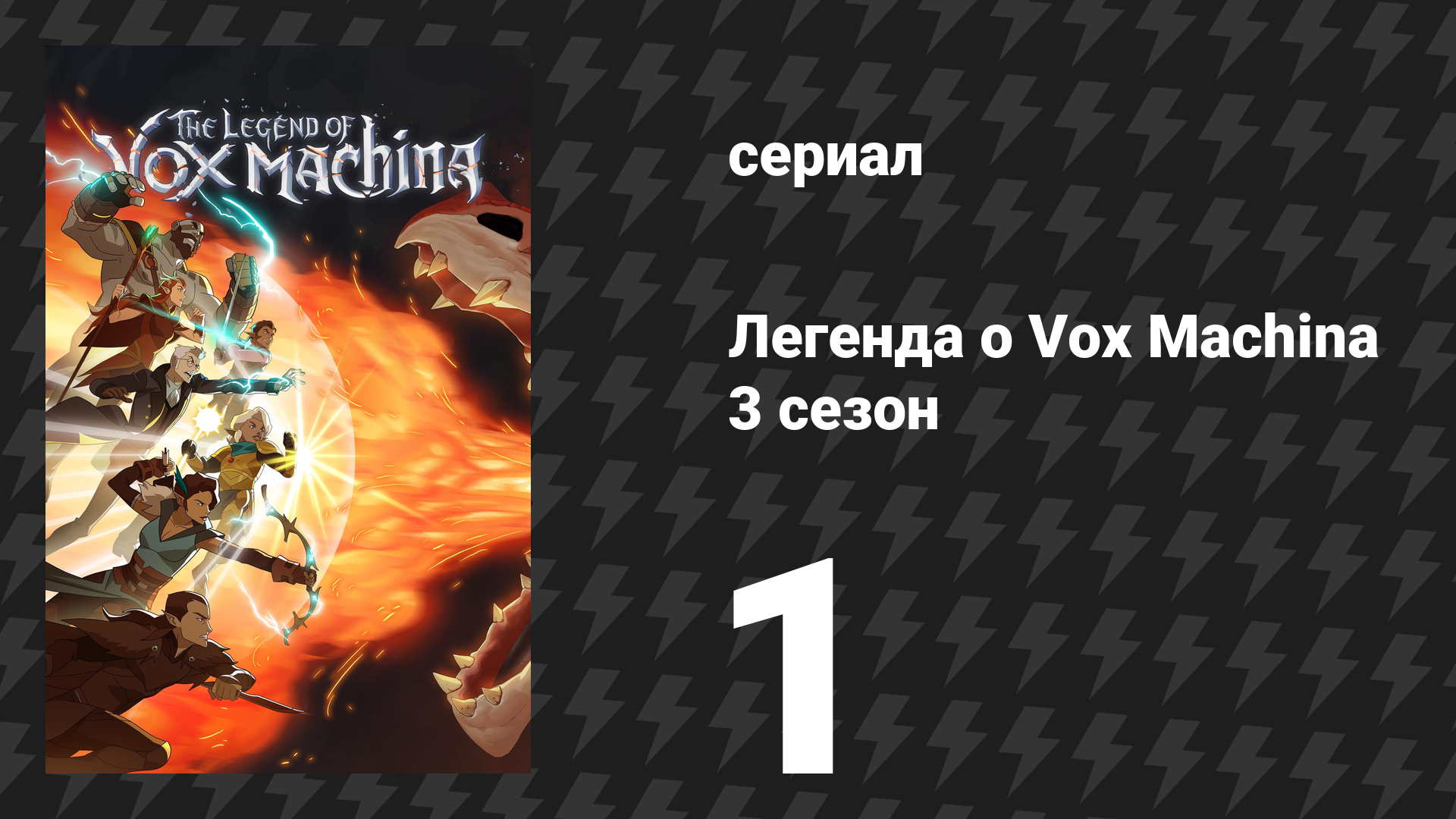 Легенда о Vox Machina 3 сезон 1 серия «Смертельная сделка» (сериал, 2024) смотреть онлайн