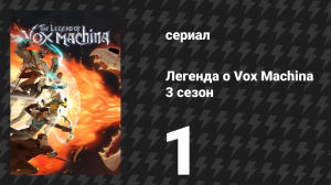 Легенда о Vox Machina 3 сезон 1 серия «Смертельная сделка» (сериал, 2024)