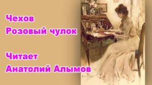 А.П. Чехов. Розовый чулок. Читает Анатолий Алымов. Аудиокнига