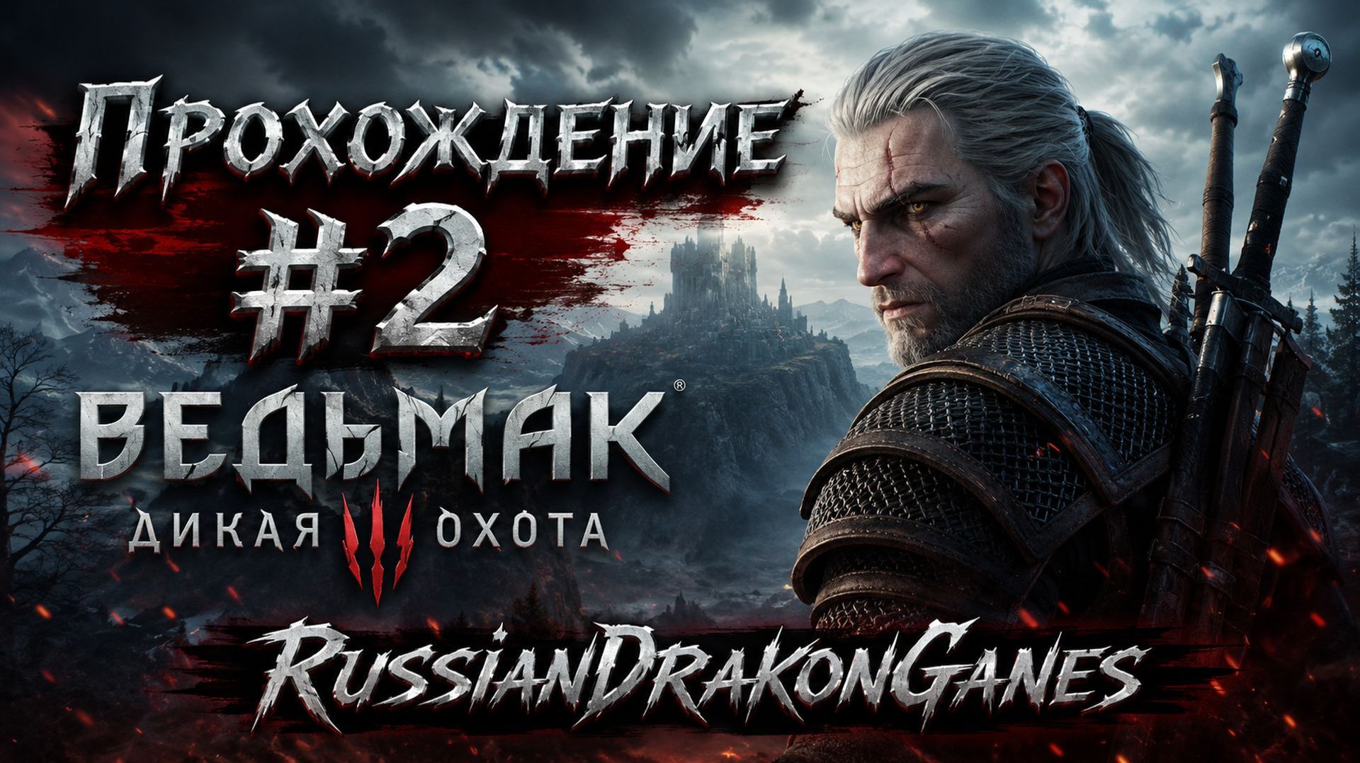 18+ Ведьмак 3 / The Witcher 3: Wild Hunt Прохождение #2 смотреть онлайн