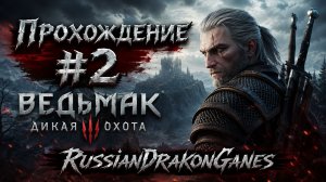18+ Ведьмак 3 / The Witcher 3: Wild Hunt Прохождение #2