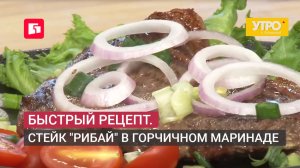 Быстрый рецепт. Стейк «рибай» в горчичном маринаде. Утро с Губернией. 19/06/2026. GuberniaTV