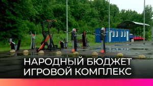 Проект «Народный бюджет» помог обновить детскую площадку в Крестцах