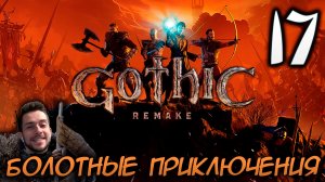 Gothic Remake НОВАЯ ГОТИКА ПРОХОЖДЕНИЕ НА РУССКОМ #17 БОЛОТНЫЕ ПРИКЛЮЧЕНИЯ