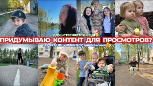 СНИМАЮ ПО СЦЕНАРИЮ ДЛЯ ХАЙПА🔥ДОЧЬ МЕНЯ СТЕСНЯЕТСЯ🤔СТРОЙКА НОВОЙ  ШКОЛЫ💃