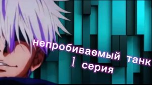 непробиваемый танк 1 серия (массовоый поджог)