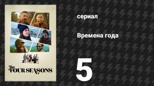 Времена года 1 сезон 5 серия «Семейные выходные» (сериал, 2025)