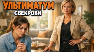 Истории из жизни| Свекровь поставила ультиматум |Аудио рассказы|Жизненные истории
