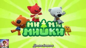 МИШКИ МИМИМИШКИ / В ГОСТЯХ У ТУЧКИ / ПЛАНЕТАРИЙ / ЗВЕЗДНОЕ НЕБО / ДЕТСКАЯ ВСЕЛЕННАЯ