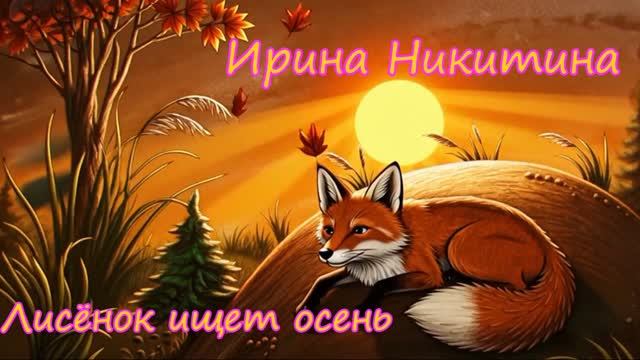 Ирина Никитина. Лисёнок ищет осень