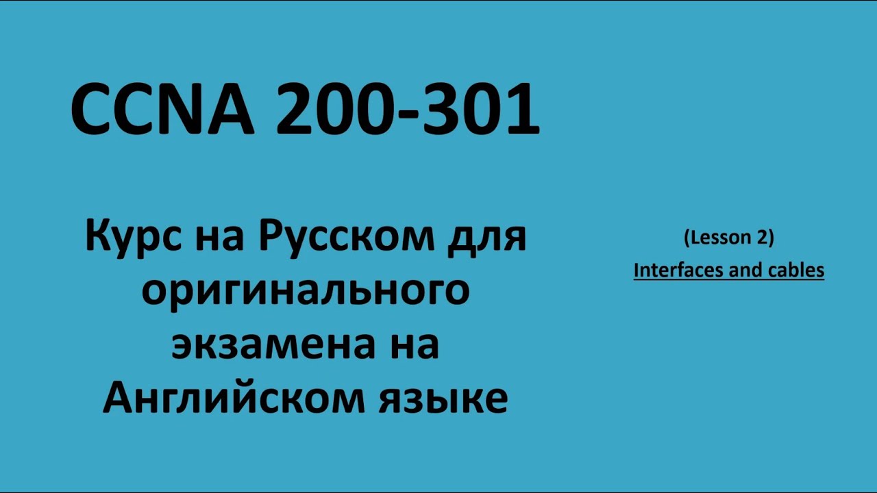 Lecture 2 Interfaces and Cables | CCNA на русском для экзамена на английском языке смотреть онлайн