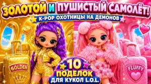 K-Pop Охотницы на Демонов в золотом и пушистом самолёте! 10 поделок для кукол ЛОЛ ОМГ!