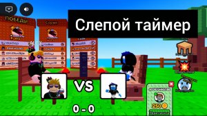 Играю в слепой таймер ⏲️⏲️⏲️ 🫣🫣