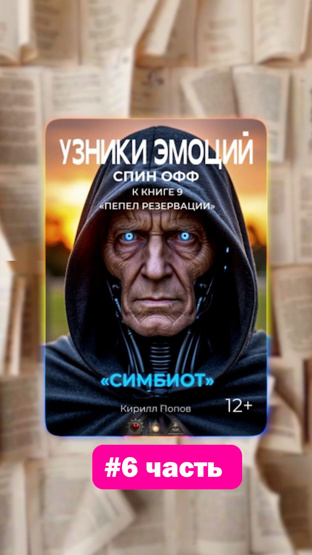 #симбиот - 6.Читайте на ЛитРес!