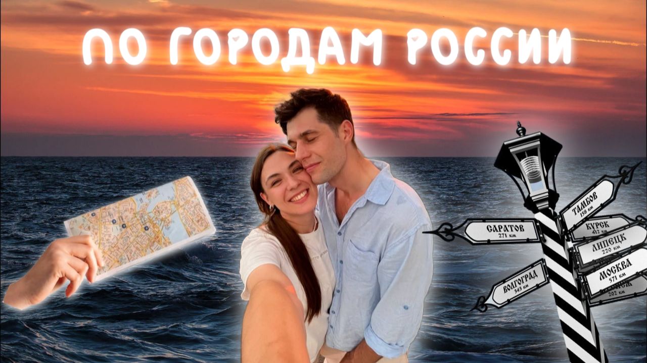 Едем по городам России. Сочи, Элиста, Самара, Уфа, Челябинск, Омск. ВЛОГ смотреть онлайн