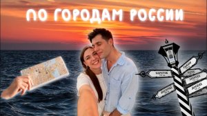 Едем по городам России. Сочи, Элиста, Самара, Уфа, Челябинск, Омск. ВЛОГ