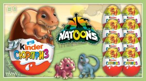 #1 Киндер Сюрприз Натунс Динозавры дети Kinder Surprise Natoons 2025