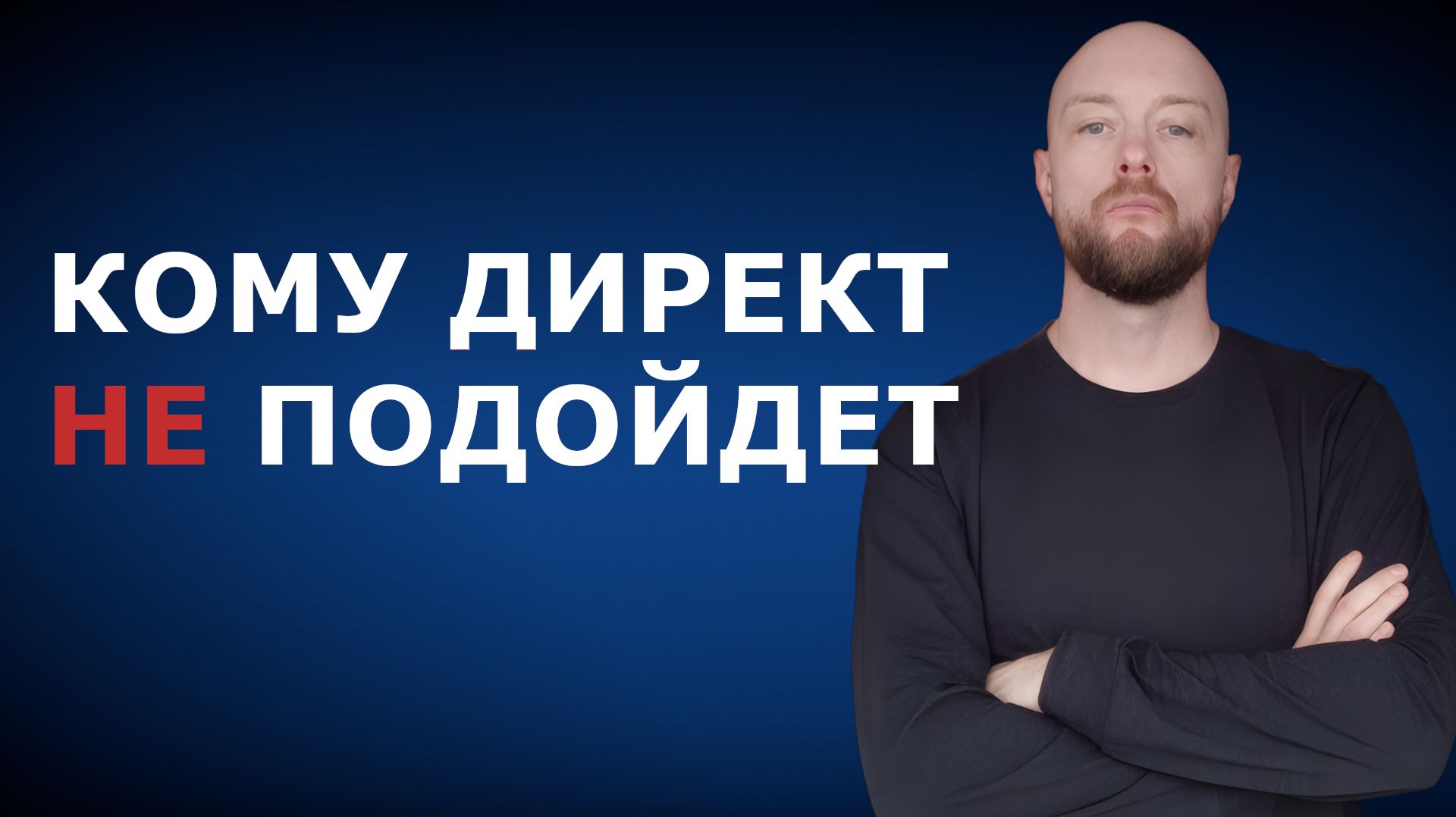 Кому я НЕ рекомендую Яндекс.Директ. Мой опыт работы с клиентами за 10 лет