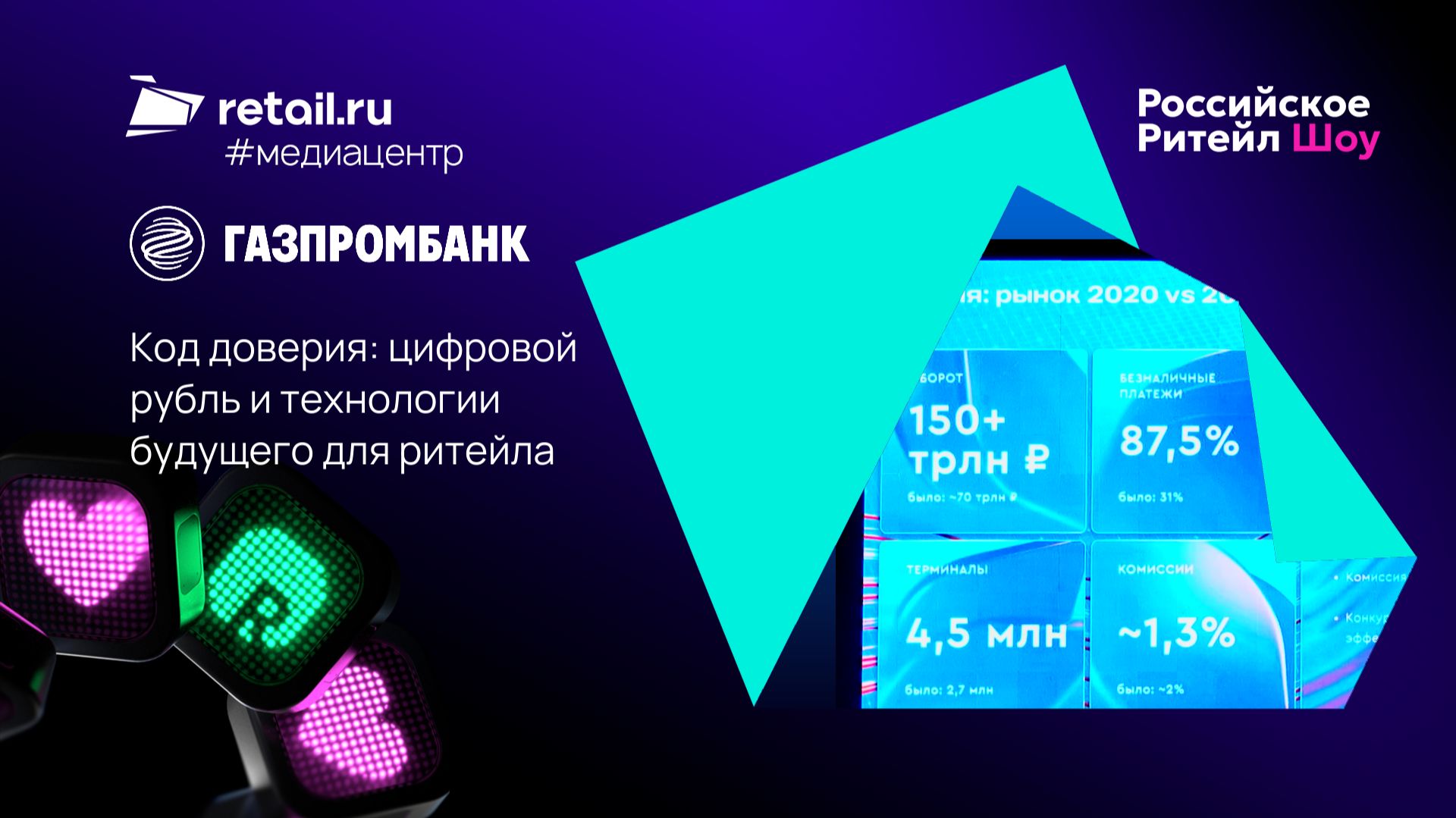 «Газпромбанк»: Код доверия: цифровой рубль и технологии будущего для ритейла