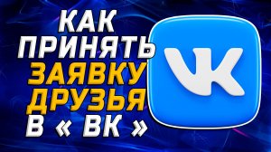 Как принять заявку друзья вк