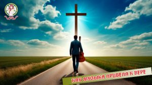 Как музыка привела к вере