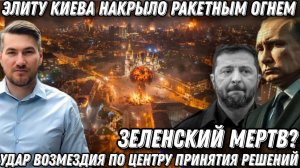Масштабный удар возмездия. Зеленский мёртв? Элиту Киева накрыло огнем. Последнее предупреждение