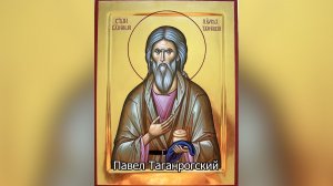 Праведный Павел Таганрогский. Православный календарь 20 июня 2026