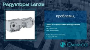 Редукторы Lenze заказать — Олниса