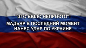 «Это было непросто»: Мадьяр в последний момент нанес удар по Украине