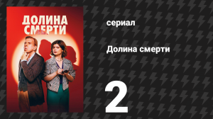 Долина смерти 1 сезон 2 серия (сериал, 2025)